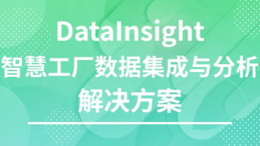 DataInsight数据集成与分析解决方案