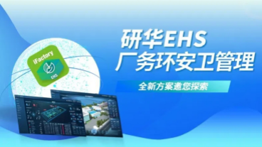 研华EHS厂务环安卫,护航制造业安全绿色生产新征途