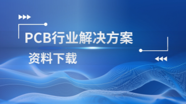 PCB行业解决方案