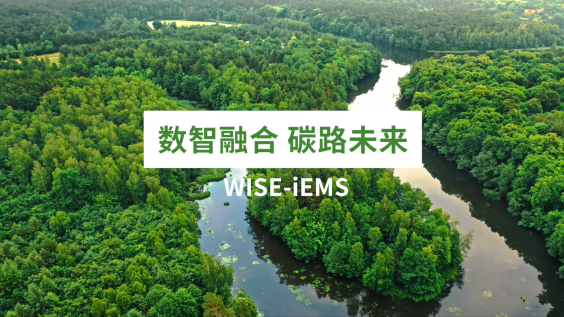 iEMS 能碳一体化解决方案