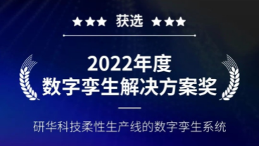 新年喜报！研华WISE-IoTSuite荣获“数字孪生解决方案奖”