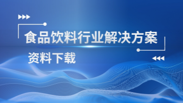 食品饮料行业解决方案