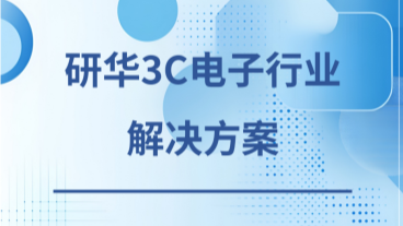 研华3C电子行业解决方案下载