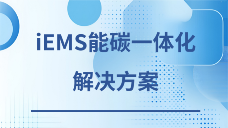 研华iEMS能碳一体化综合管控平台解决方案下载