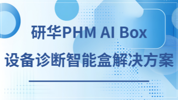 研华PHM一体机解决方案下载