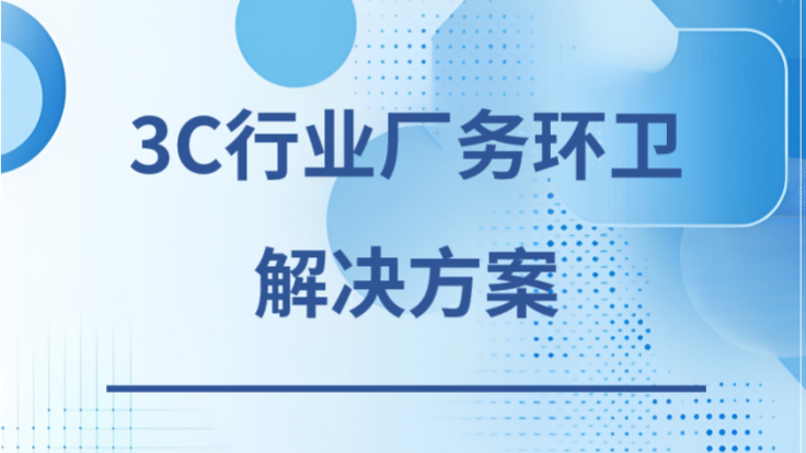 研华3C&PCB行业EHS解决方案下载