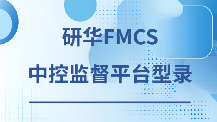 研华FMCS中控监督平台型录下载