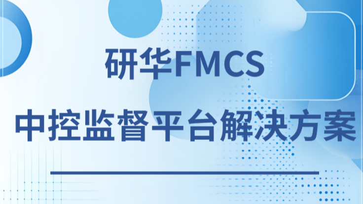 研华FMCS中控监督平台解决方案下载