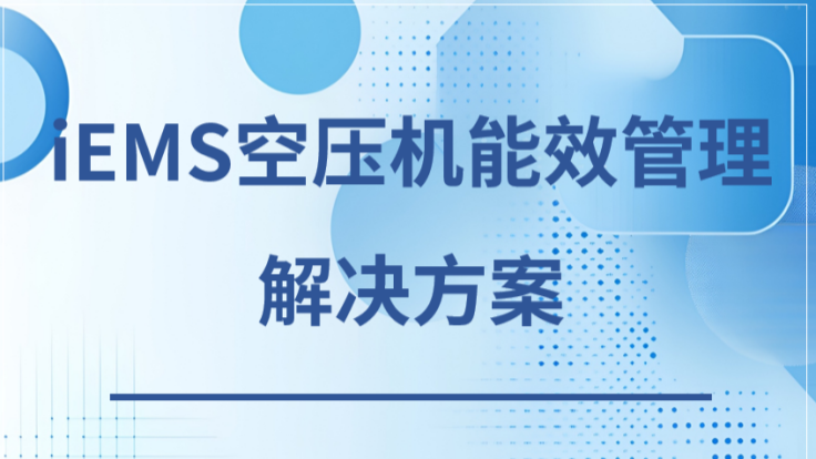 研华空压机AI节能方案下载