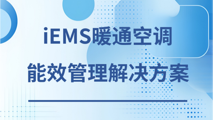 研华iEMS 暖通空调能效管理解决方案下载