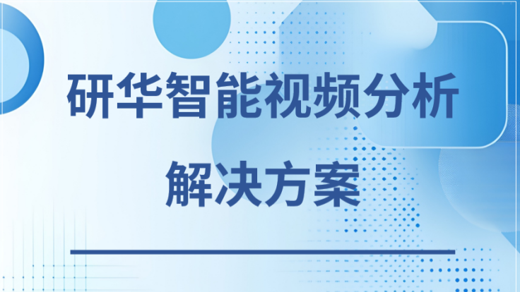 研华智能视频分析解决方案下载