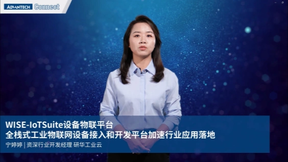 IoTSuite 全栈式设备物联平台加速 IoT 应用开发