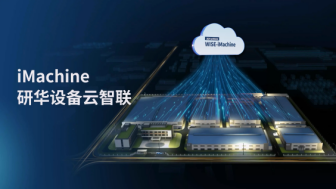 研华设备智能管理解决方案